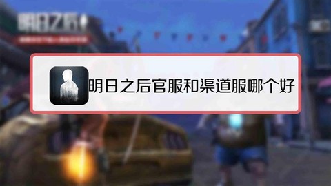 明日之后官服和渠道服有什么区别