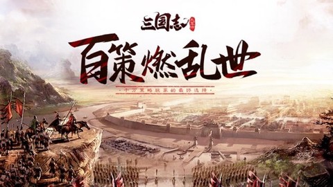 三国志大军师图1