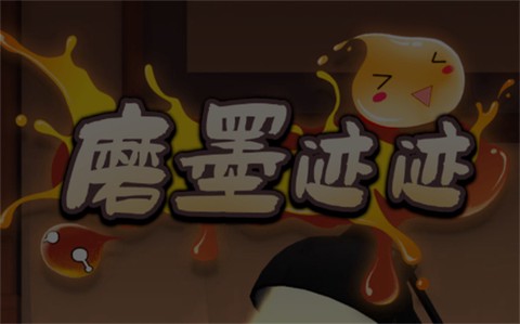 磨墨迹迹[图1]