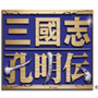 孔明传修改器最新版