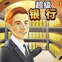银行大亨模拟器