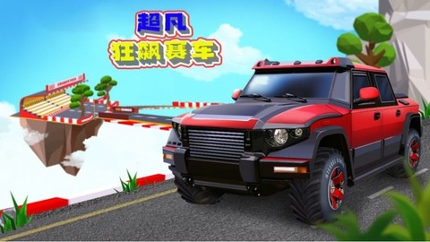 超凡狂飙赛车图3