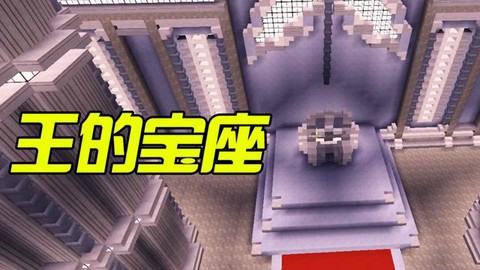 迷你世界怎么做宝座[图1]