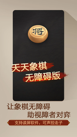 天天象棋无障碍版[图1]