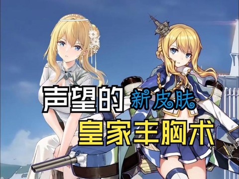 声望怎么样碧蓝航线[图2]