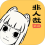 非人哉