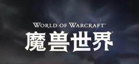 魔兽世界台服怎么玩