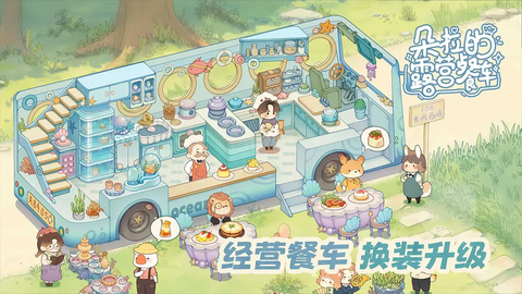 朵拉的露营餐车正式版图1