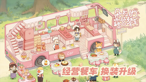 朵拉的露营餐车正式版图2