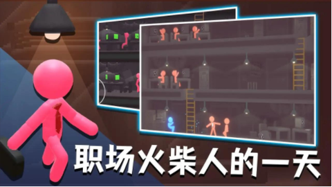 社畜火柴人图2