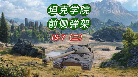 坦克世界7装什么配件[图2]
