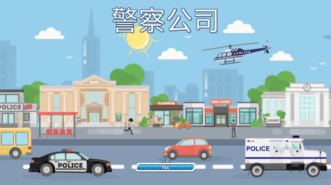警察公司汉化版[图1]