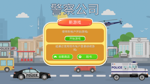 警察公司汉化版图2