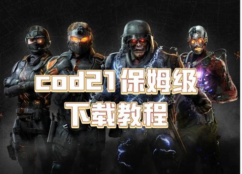 使命召唤怎么联机玩[图2]