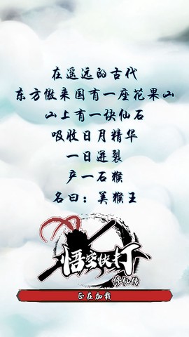 悟空快打修仙传正版图1