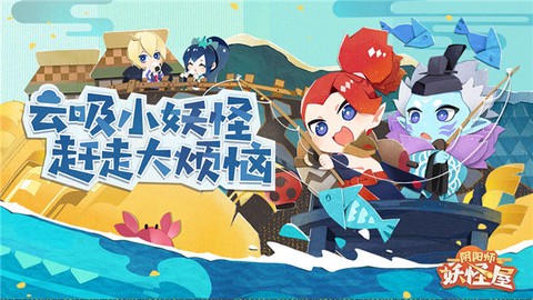 阴阳师：妖怪屋[图1]