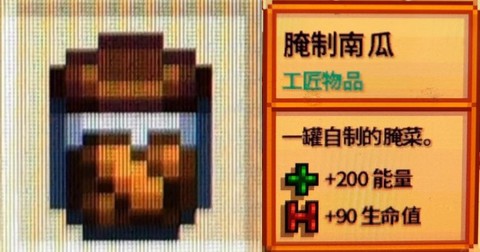 星露谷物语什么腌菜[图2]