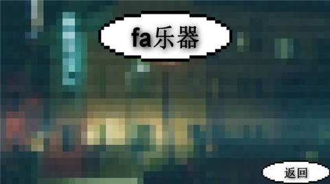 鬼畜钢琴图1