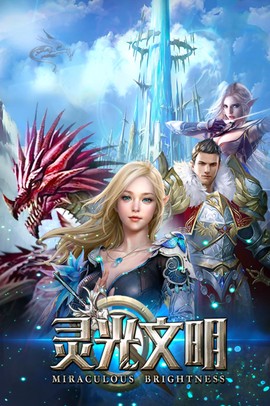 灵光文明[图1]