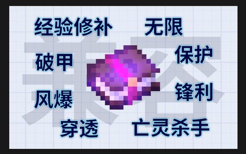 我的世界怎么使用附魔书