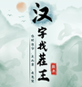 汉字找茬王最新版