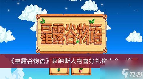星露谷物语莱纳斯喜欢什么[图2]