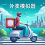 送外卖模拟器