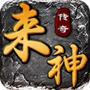 来神传奇官方版