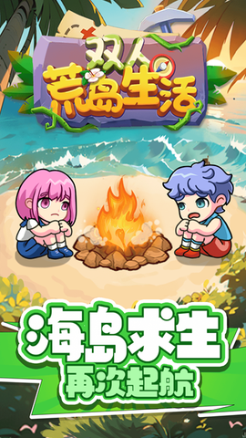 双人荒岛生活图2