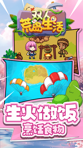 双人荒岛生活图3