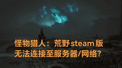 怪物猎人怎么登陆不了