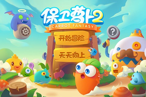 保卫萝卜破解版[图1]