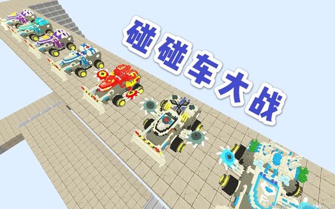 迷你世界怎么做碰碰车
