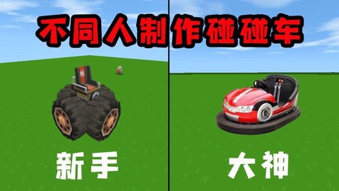 迷你世界怎么做碰碰车[图1]