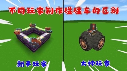 迷你世界怎么做碰碰车[图2]