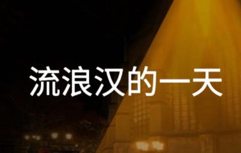 流浪汉的一天[图1]