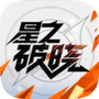 星之破晓手游