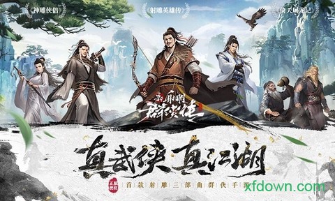新射雕群侠传之铁血丹心图1