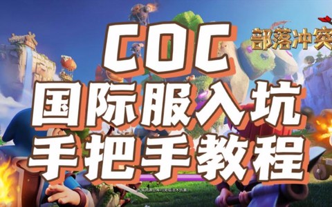 部落冲突账号怎么注册