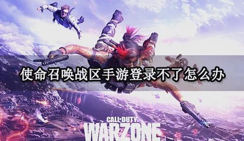 使命召唤战区怎么看不到[图1]