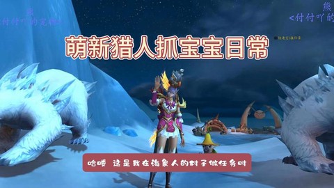 魔兽世界猎人带什么宝宝[图2]