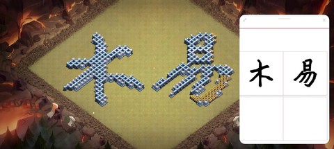 部落冲突斜墙怎么摆[图2]