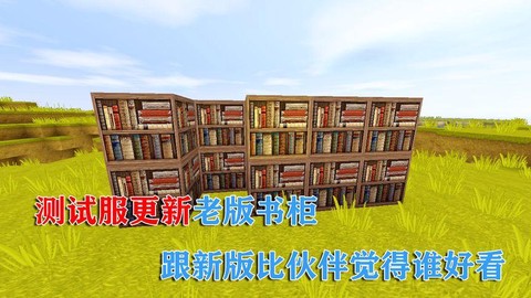 迷你世界书架有什么呢