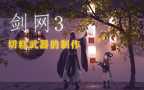 剑网3珠联璧合怎么做[图2]