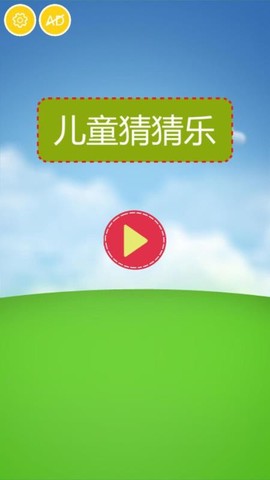 儿童猜猜乐图3