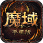 魔域三职业怀旧版