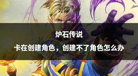 炉石传说人物怎么获得