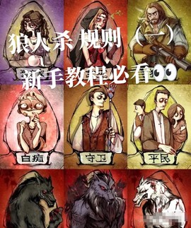 狼人杀的狼人怎么编[图1]