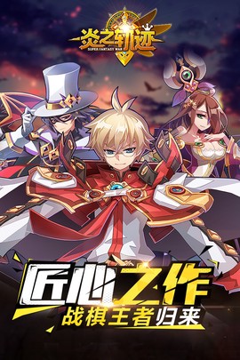 炎之轨迹图1