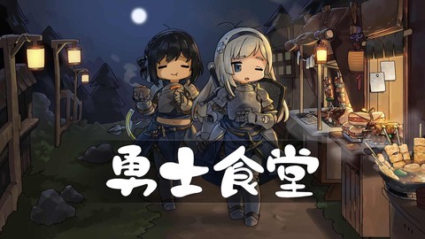 勇士食堂图3
